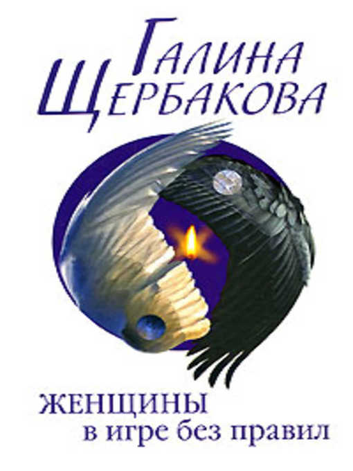 Title details for Женщины в игре без правил by Галина Николаевна Щербакова - Available